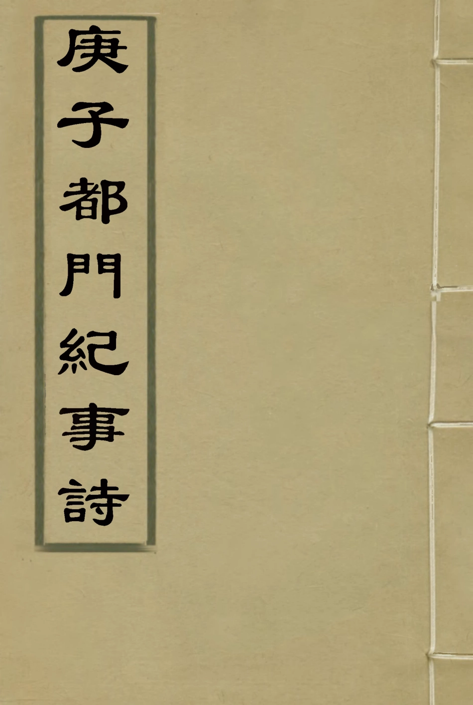 119053-庚子都門紀事詩二_ .pdf_第1页