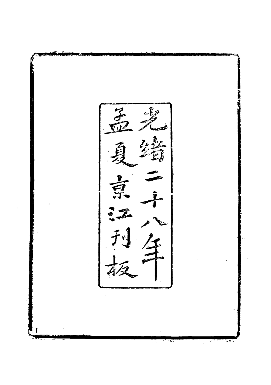 119052-庚子都門紀事詩一_ .pdf_第2页