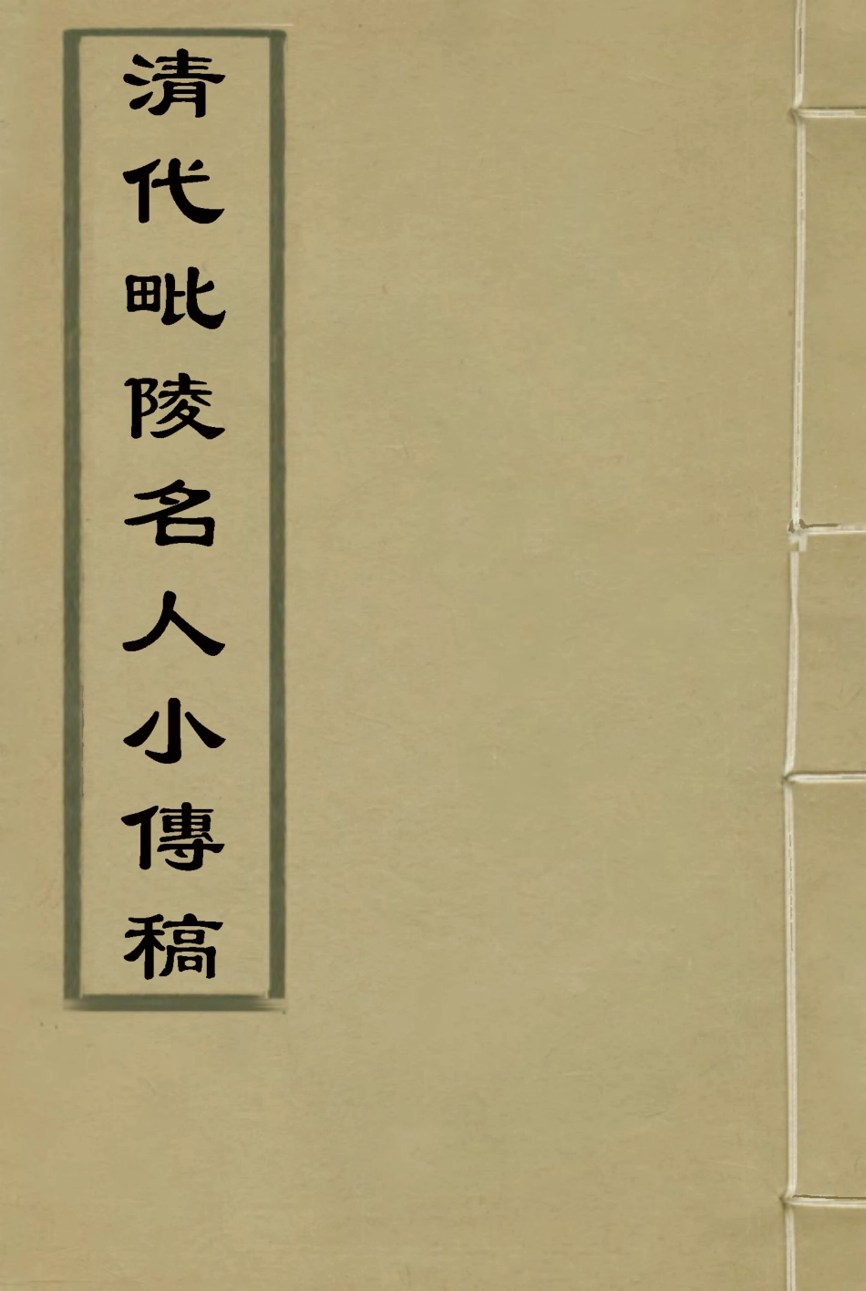119051-清代毘陵名人小傅稿五_張維驤纂 .pdf_第1页