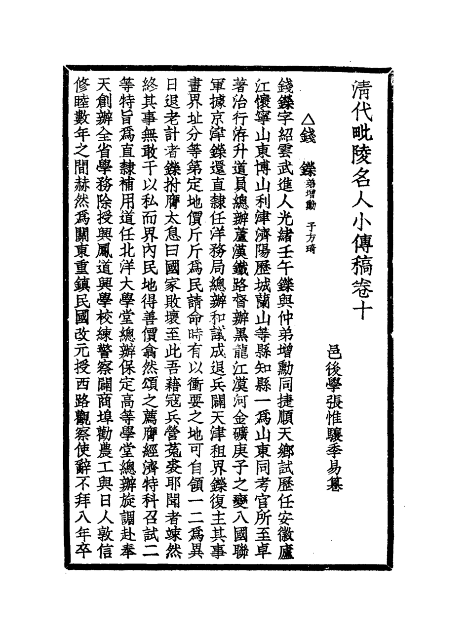 119051-清代毘陵名人小傅稿五_張維驤纂 .pdf_第2页