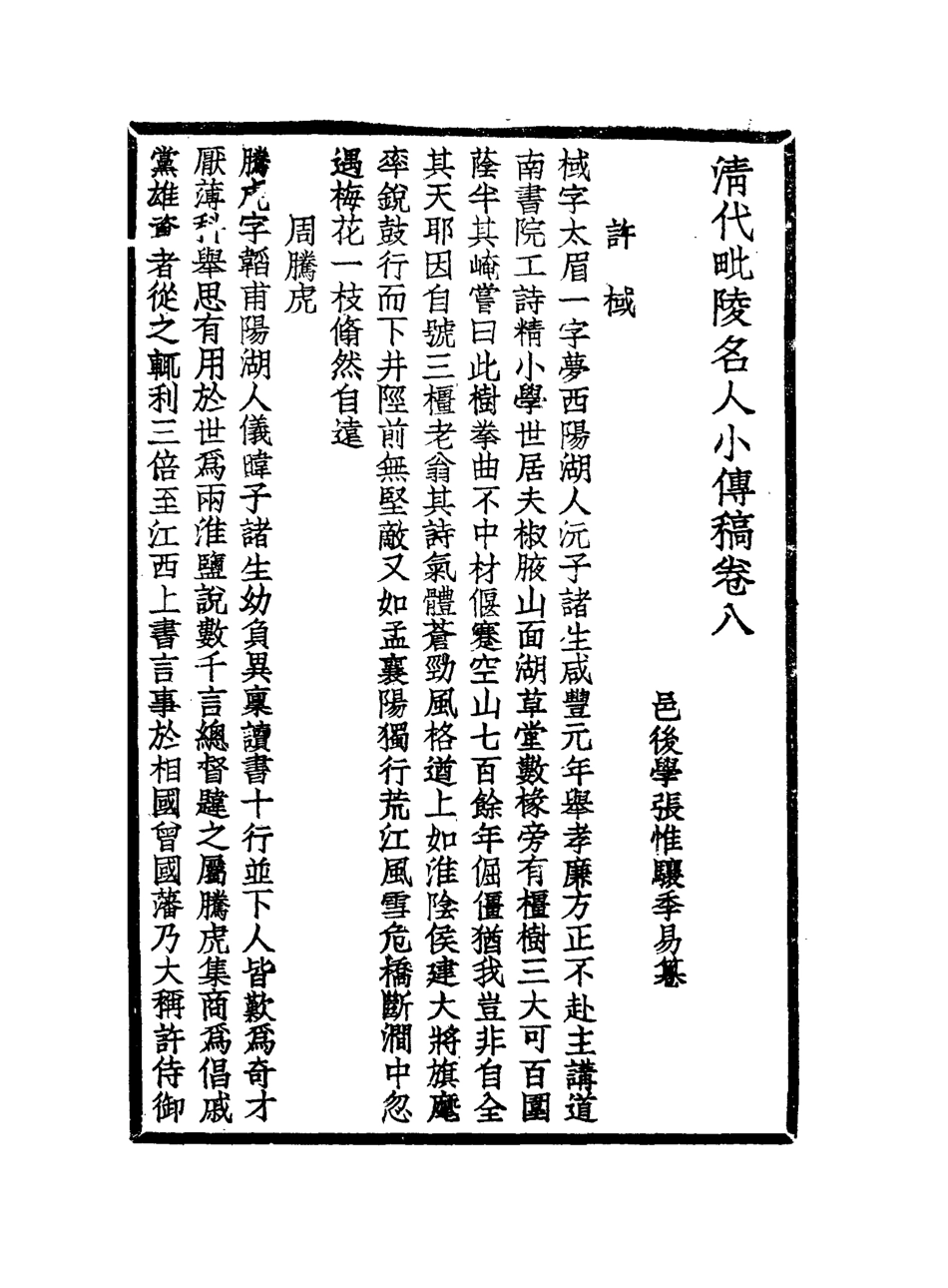 119050-清代毘陵名人小傅稿四_張維驤纂 .pdf_第2页