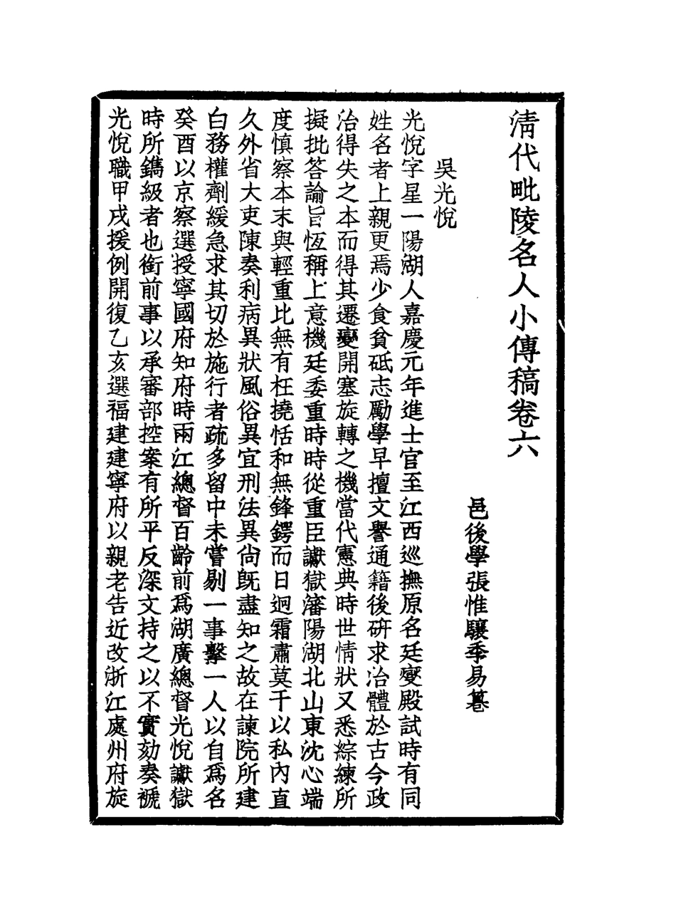 119049-清代毘陵名人小傅稿三_張維驤纂 .pdf_第2页