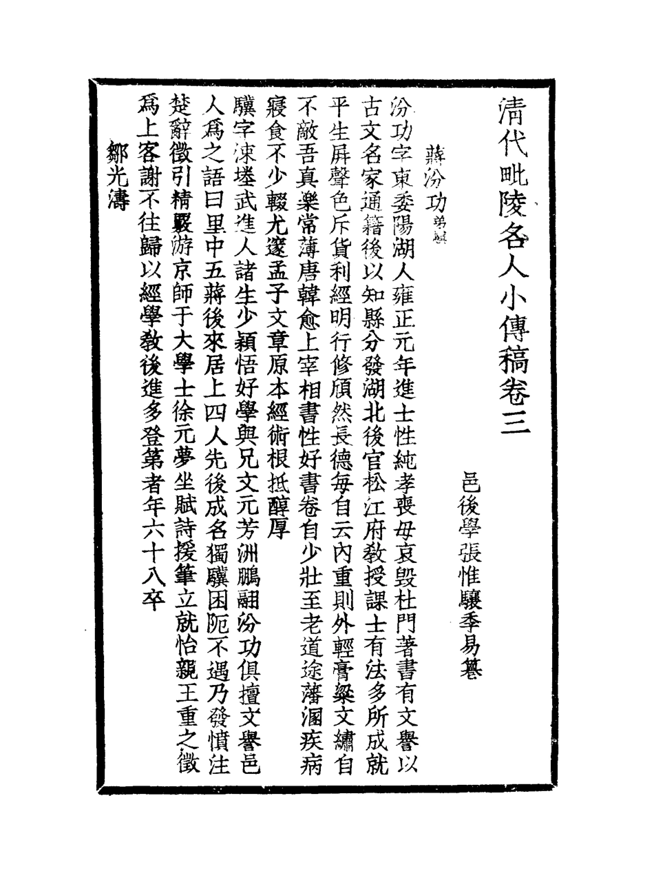 119048-清代毘陵名人小傅稿二_張維驤纂 .pdf_第2页