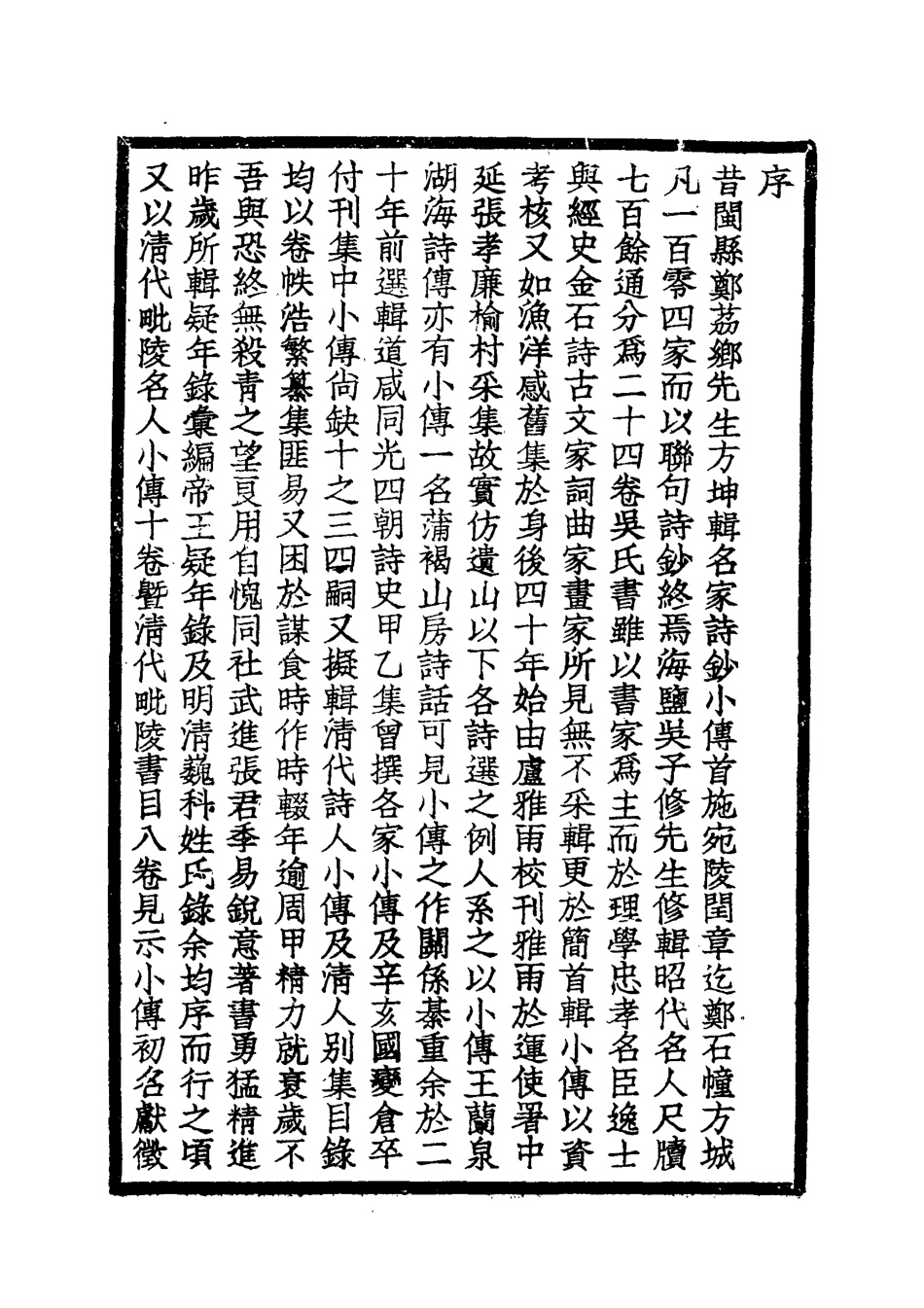 119047-清代毘陵名人小傅稿一_張維驤纂 .pdf_第2页
