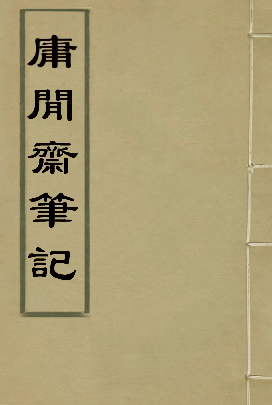 119046-庸閒齊筆記四_陳其元著 .pdf_第1页
