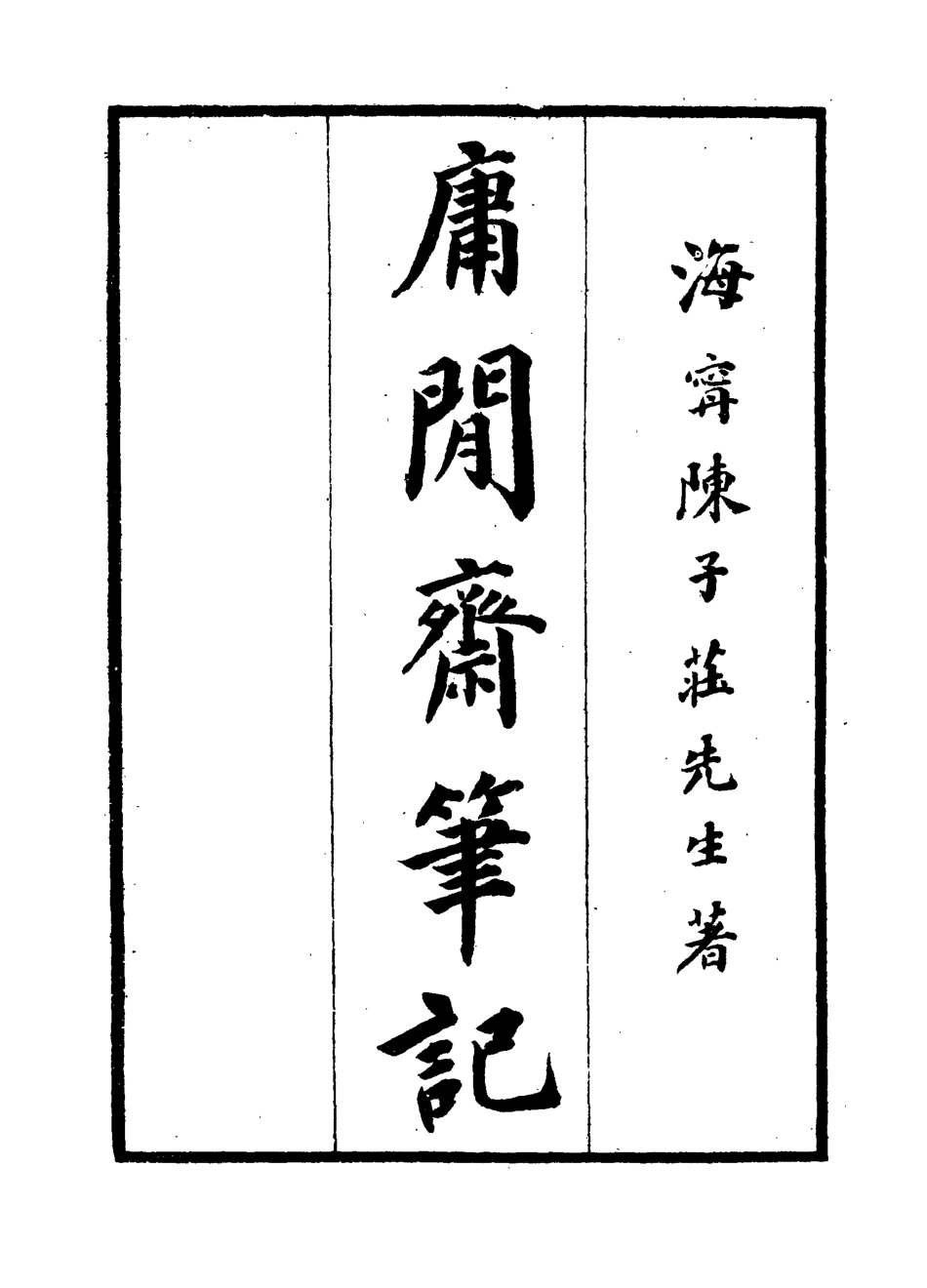 119046-庸閒齊筆記四_陳其元著 .pdf_第2页
