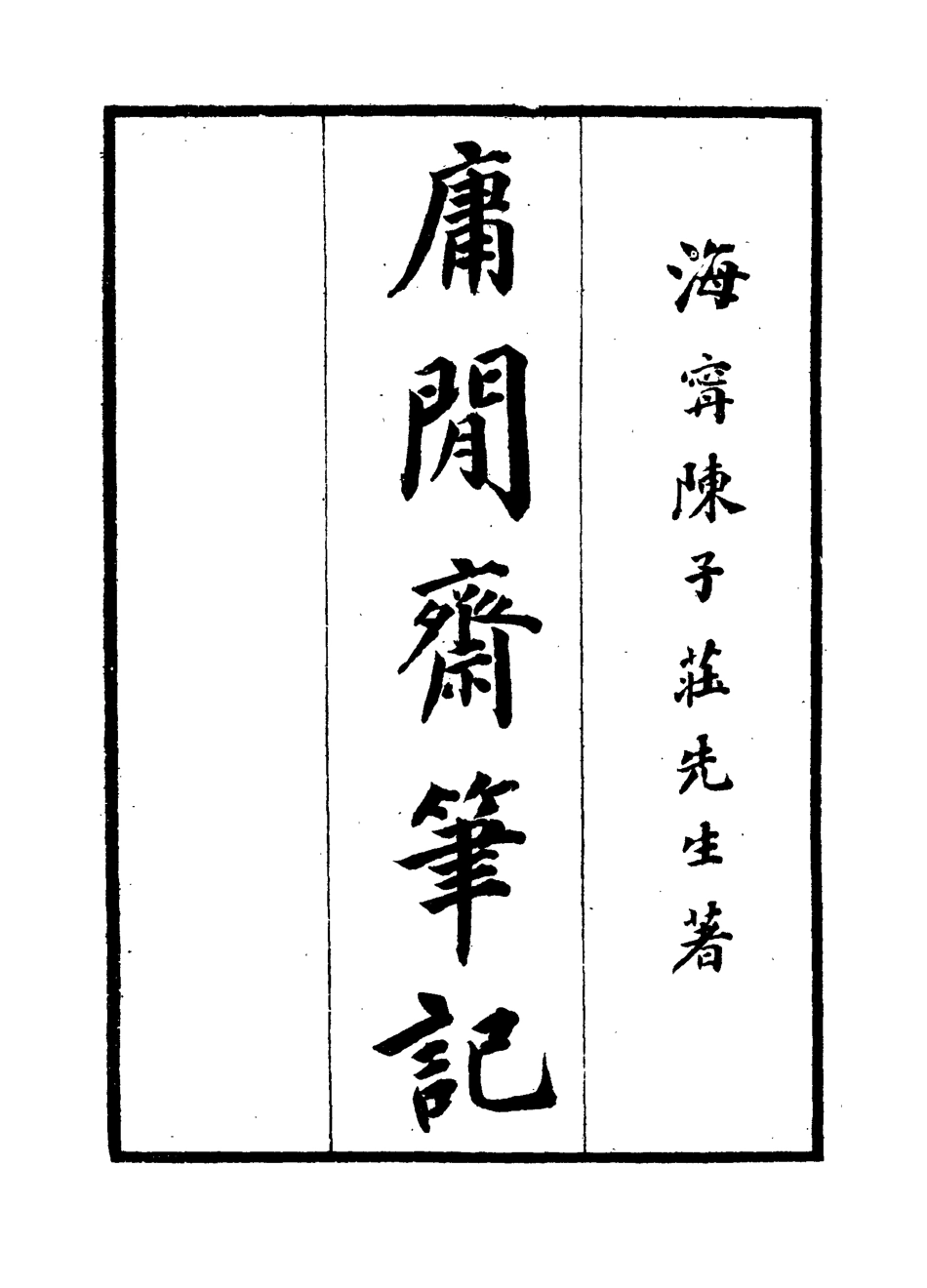 119045-庸閒齊筆記三_陳其元著 .pdf_第2页
