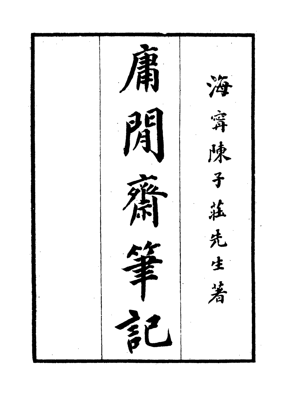 119044-庸閒齊筆記二_陳其元著 .pdf_第2页