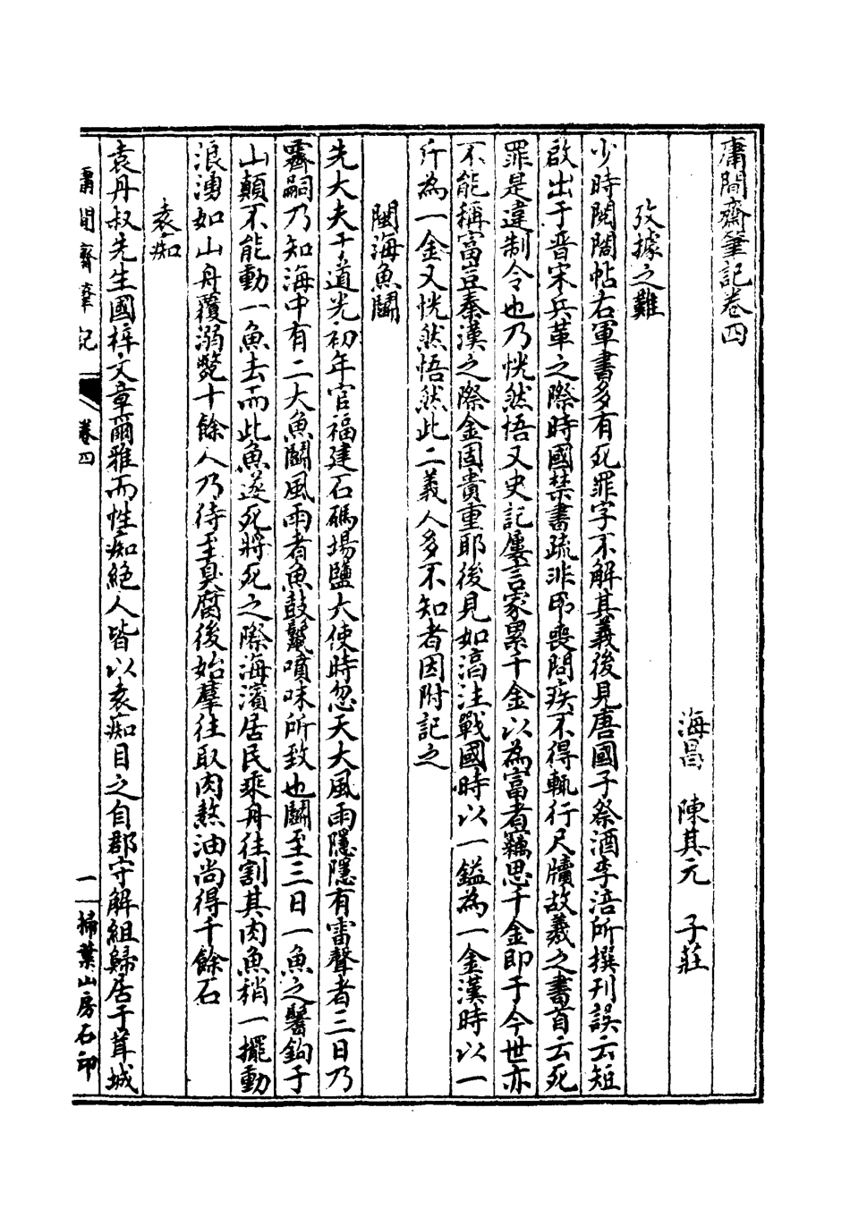 119044-庸閒齊筆記二_陳其元著 .pdf_第3页