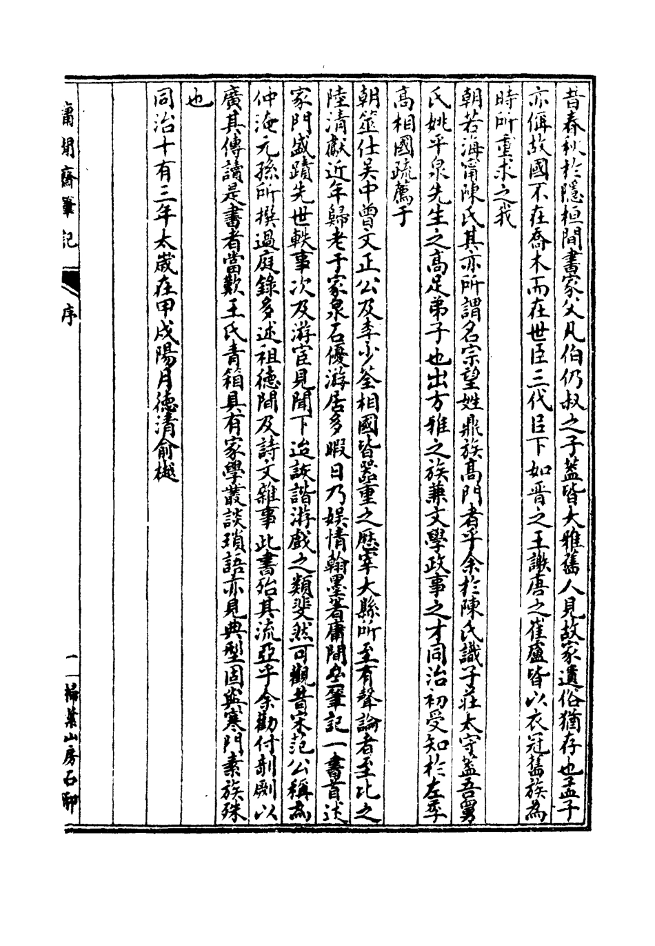 119043-庸閒齊筆記一_陳其元著 .pdf_第3页