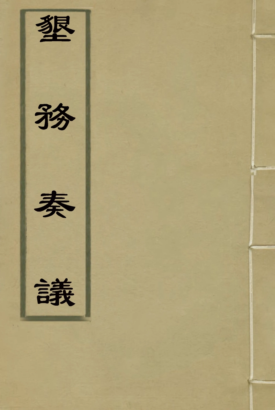 119040-墾務奏議_ .pdf_第1页