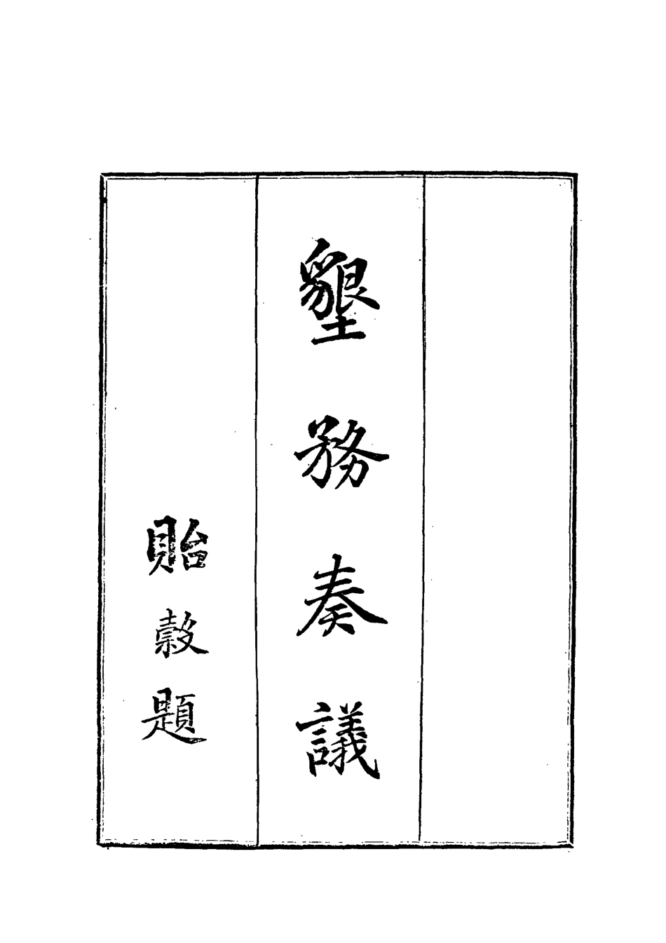 119040-墾務奏議_ .pdf_第2页