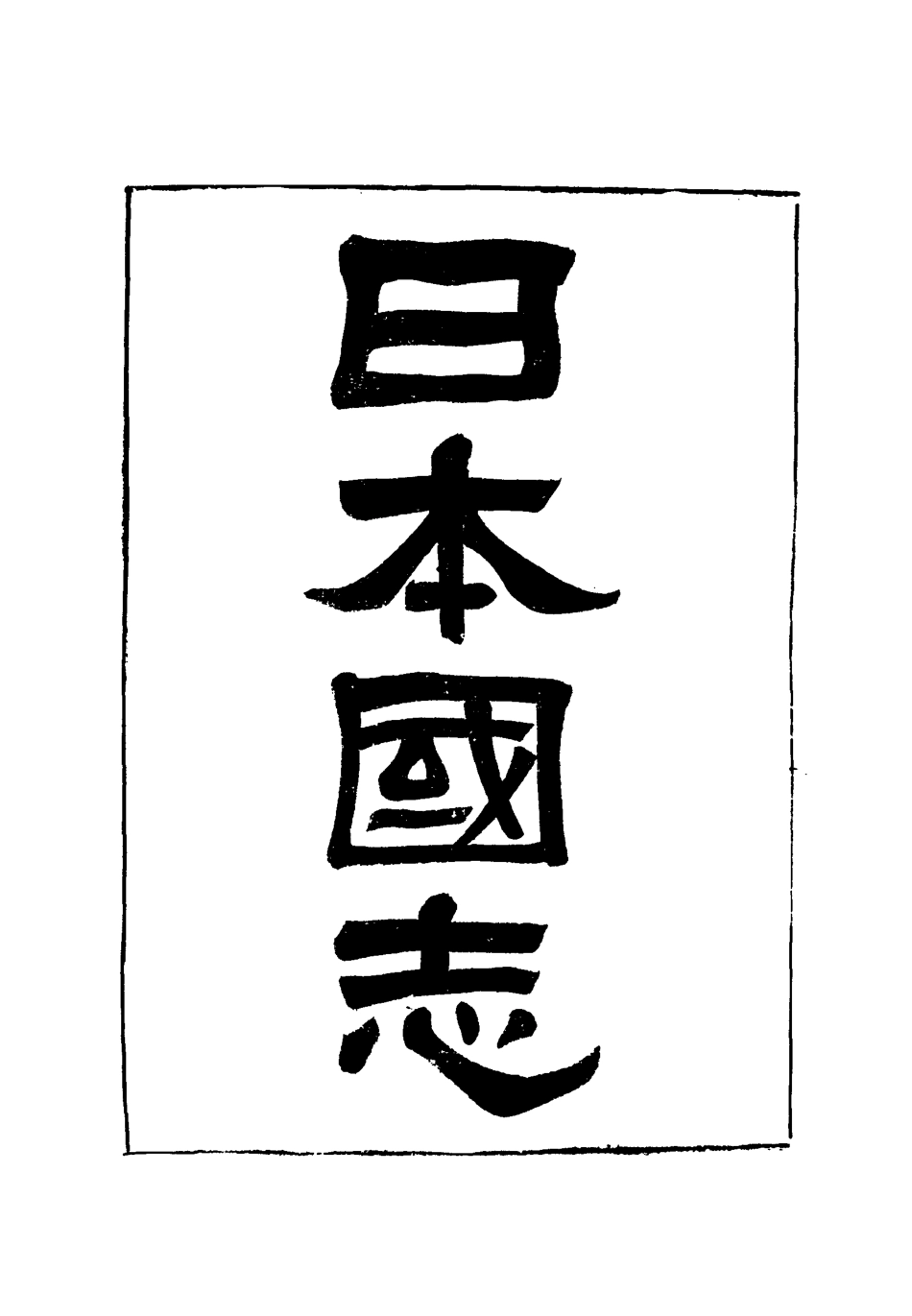 119039-日本國志十三_黃遵憲編 .pdf_第2页