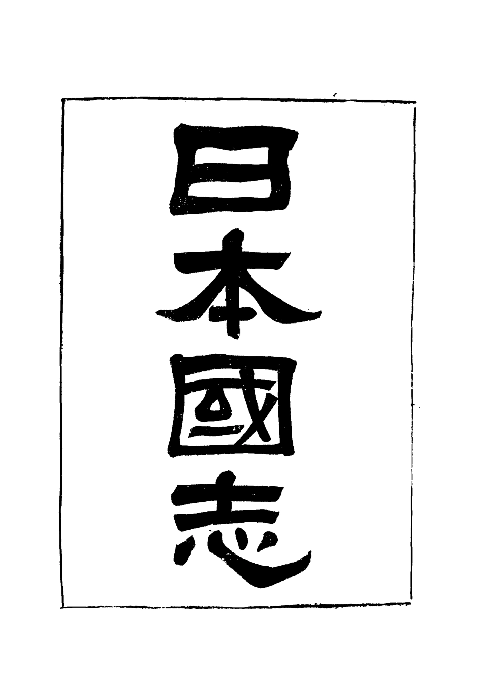 119038-日本國志十二_黃遵憲編 .pdf_第2页