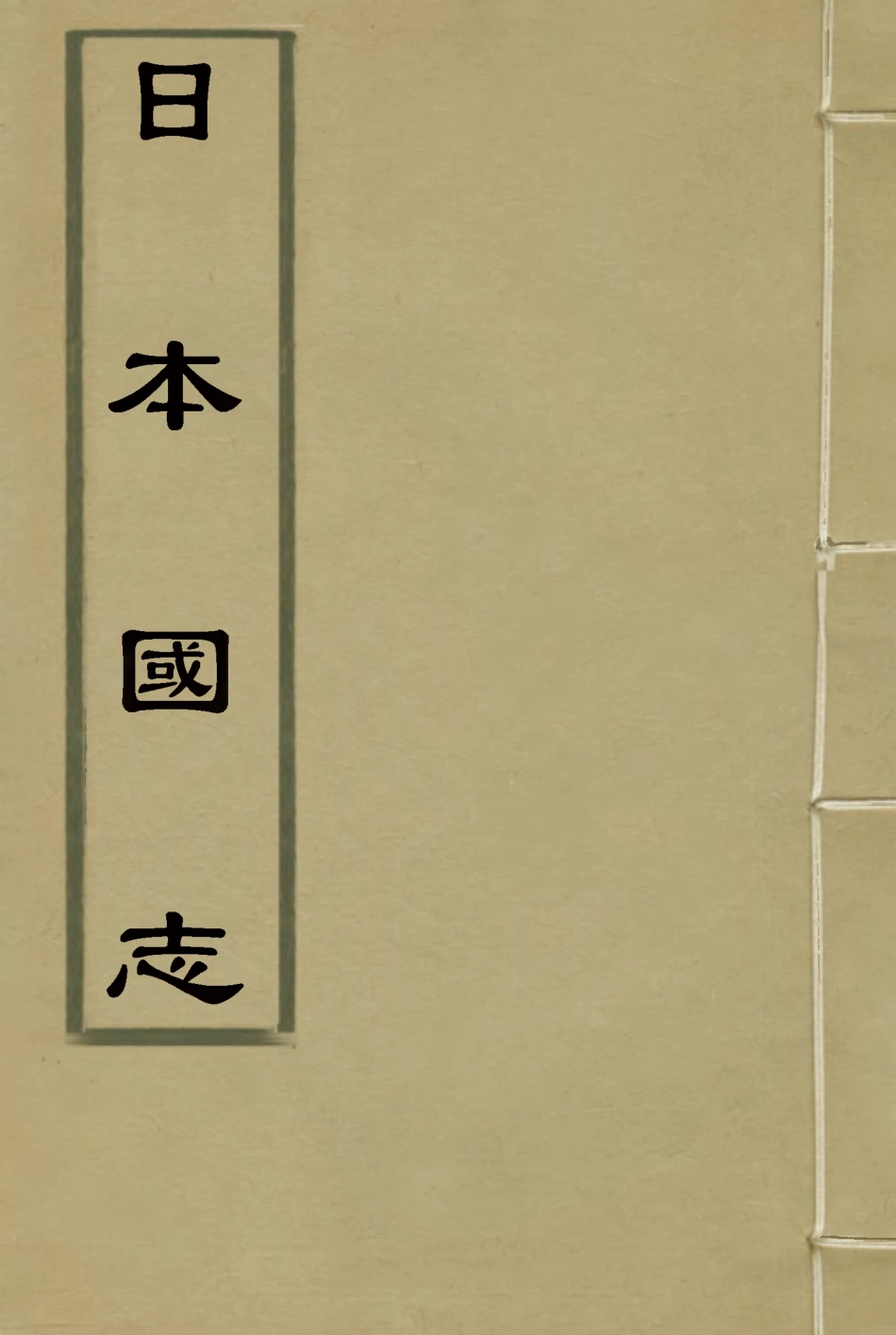 119037-日本國志十一_黃遵憲編 .pdf_第1页