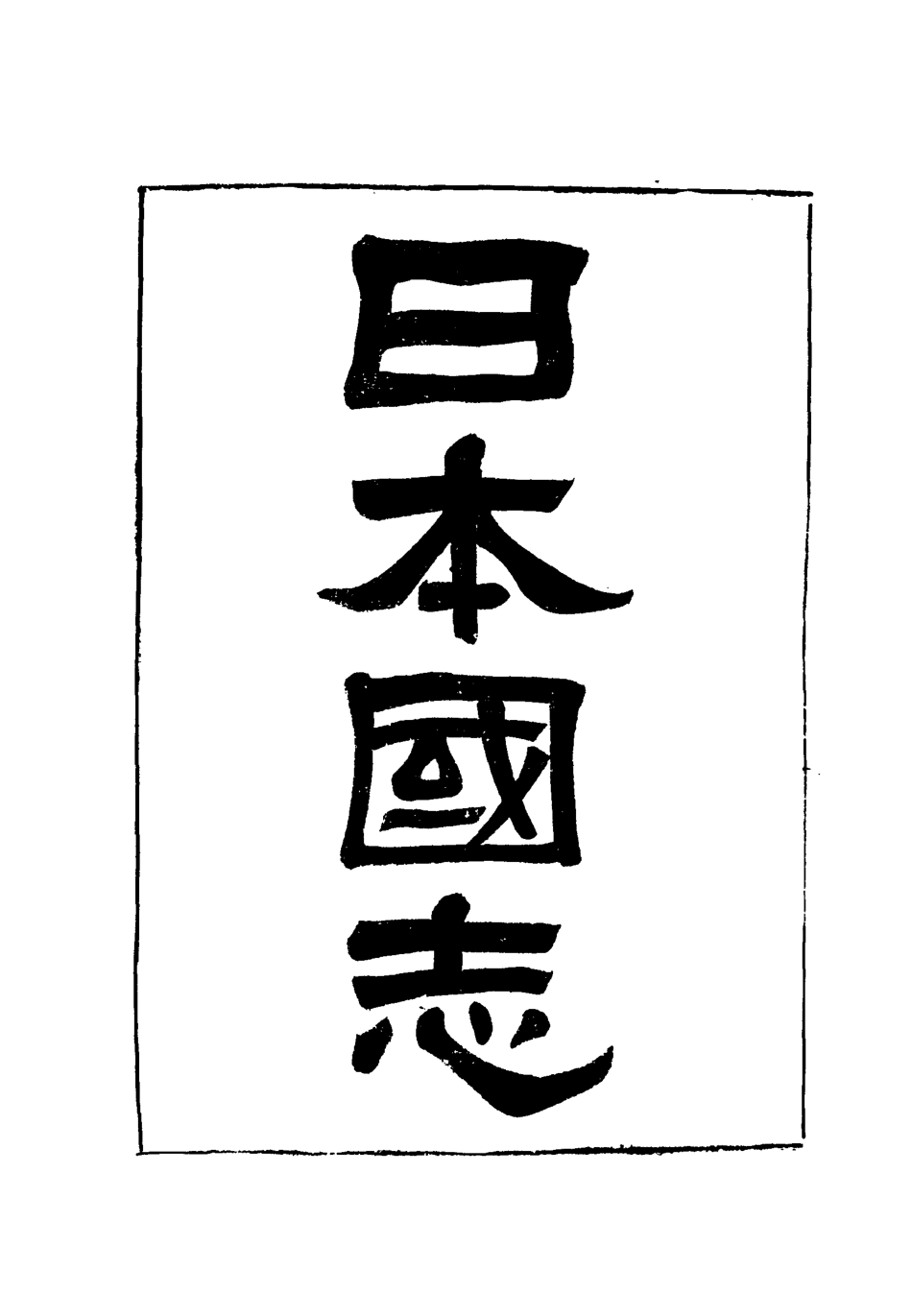 119037-日本國志十一_黃遵憲編 .pdf_第2页