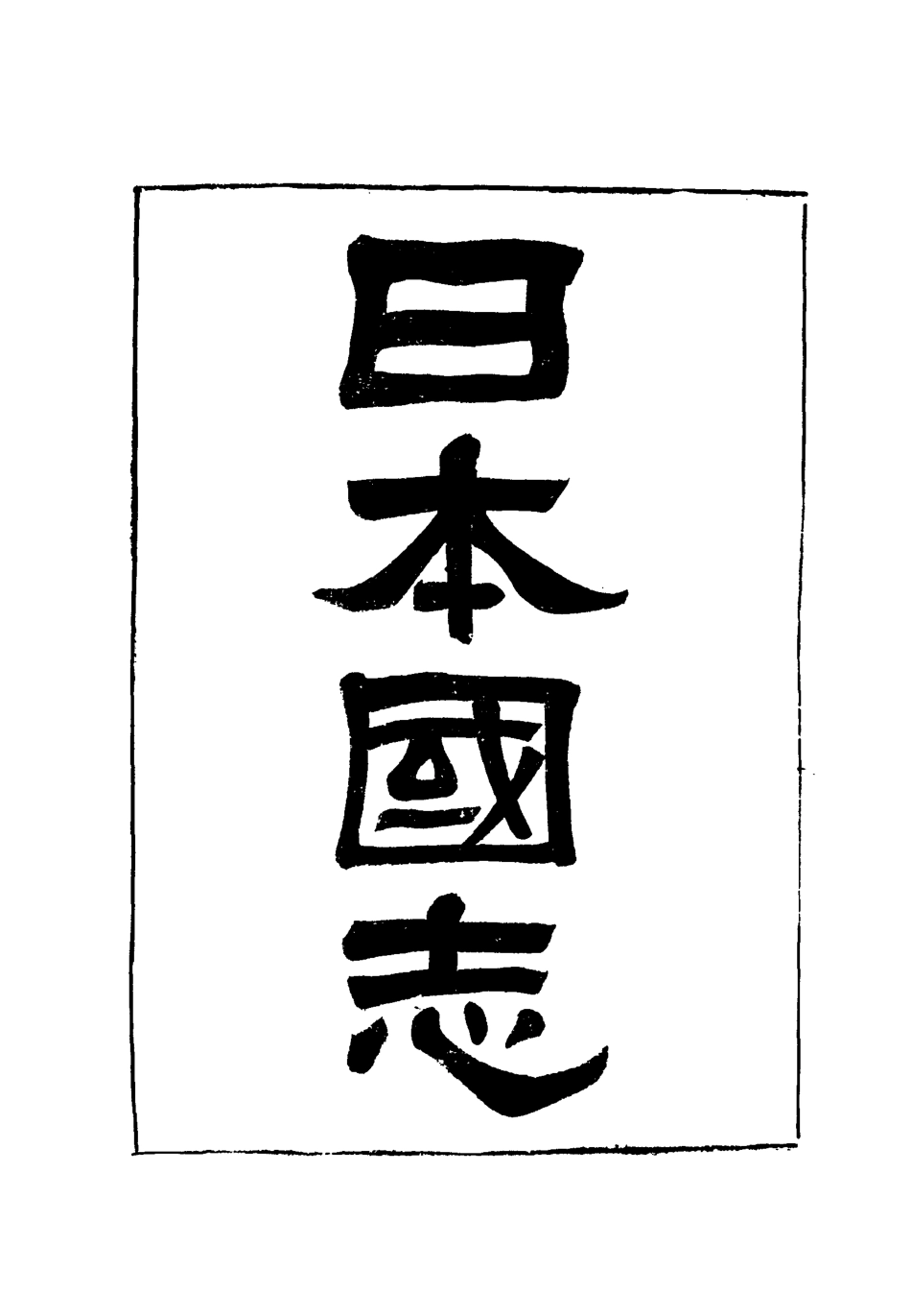 119035-日本國志九_黃遵憲編 .pdf_第2页