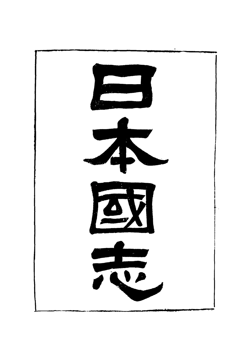 119031-日本國志五_黃遵憲編 .pdf_第2页