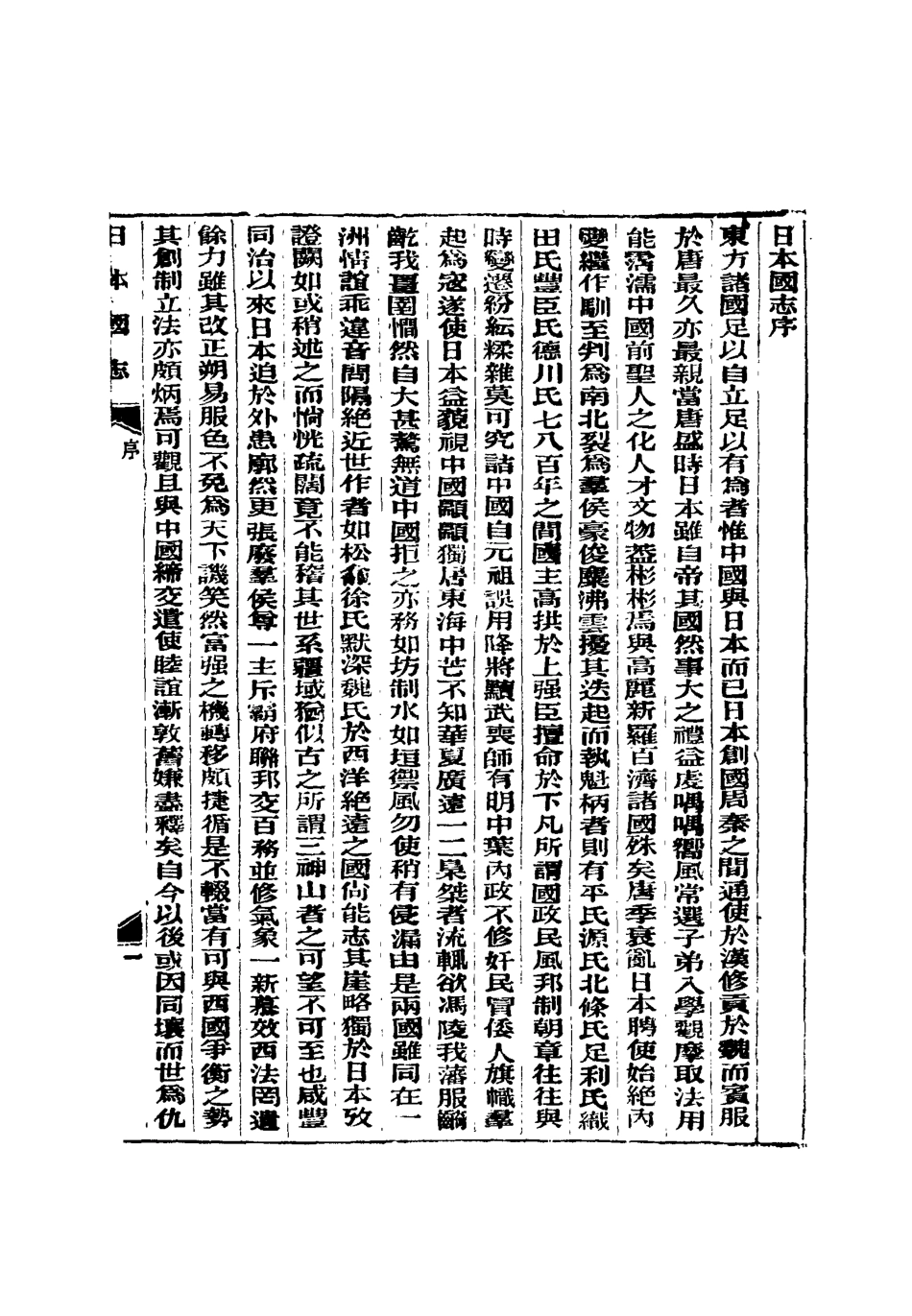 119027-日本國志一_黃遵憲編 .pdf_第3页