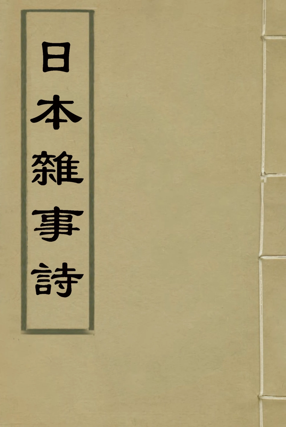 119026-日本雜事詩二_黃遵憲編 .pdf_第1页