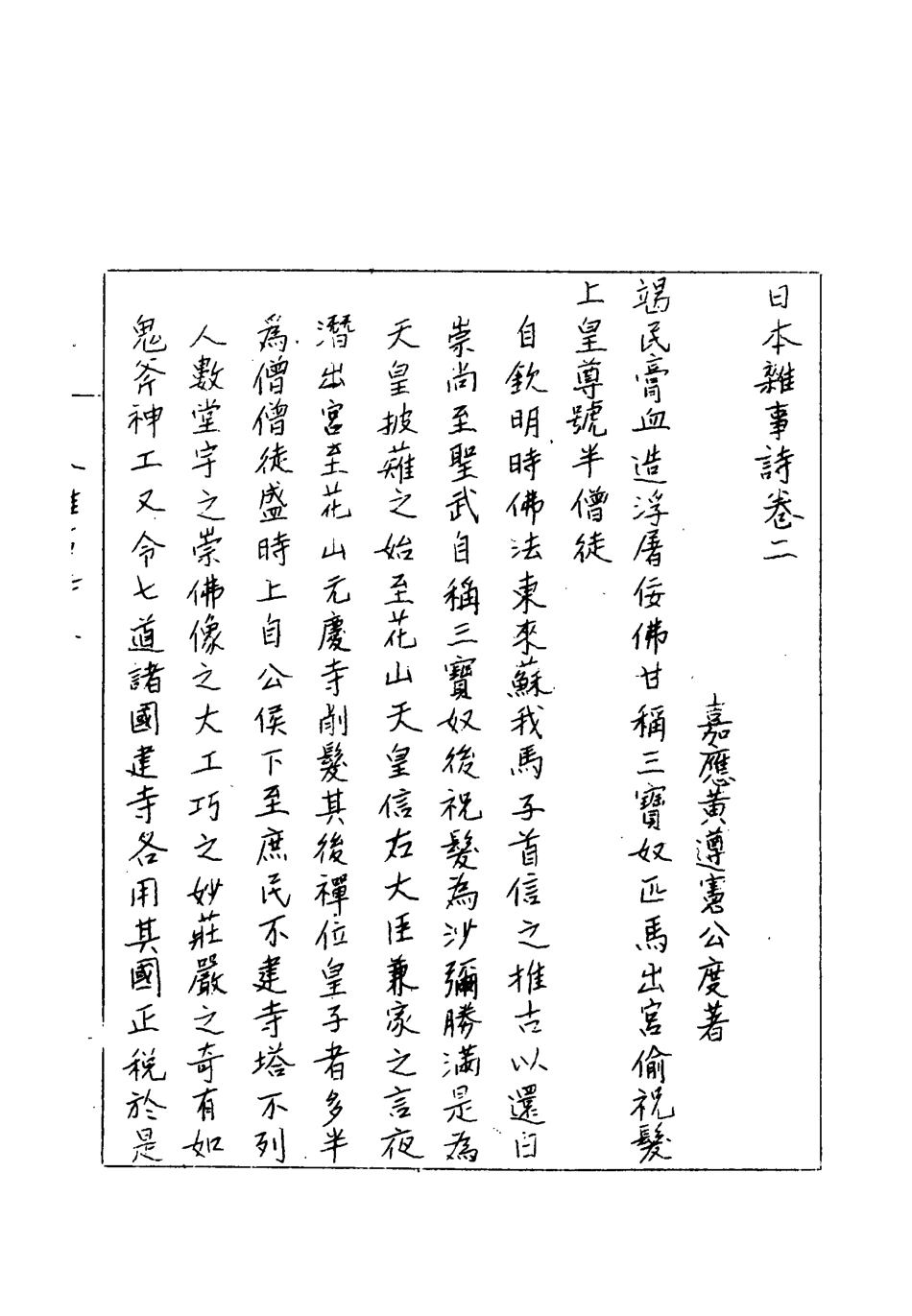 119026-日本雜事詩二_黃遵憲編 .pdf_第2页
