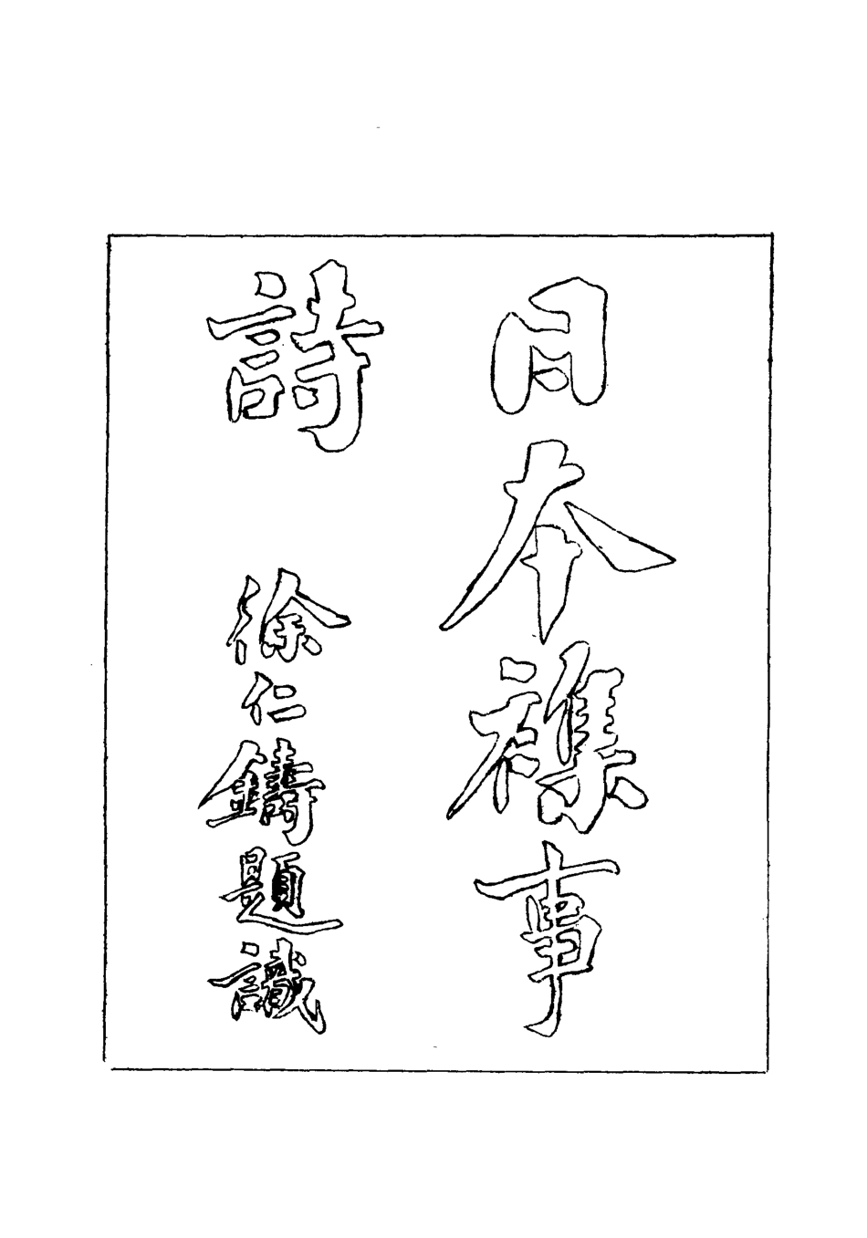 119025-日本雜事詩一_黃遵憲編 .pdf_第2页
