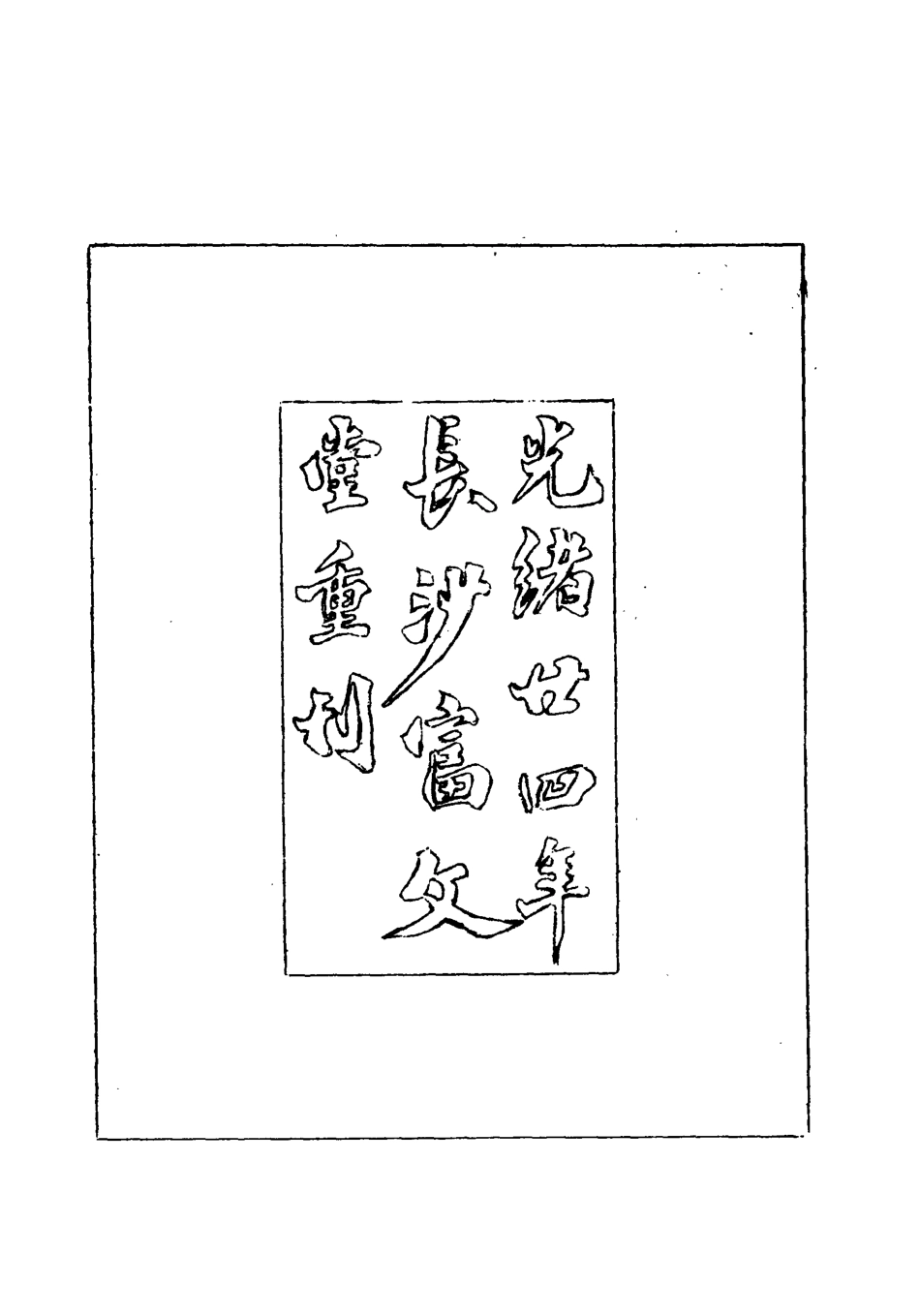 119025-日本雜事詩一_黃遵憲編 .pdf_第3页