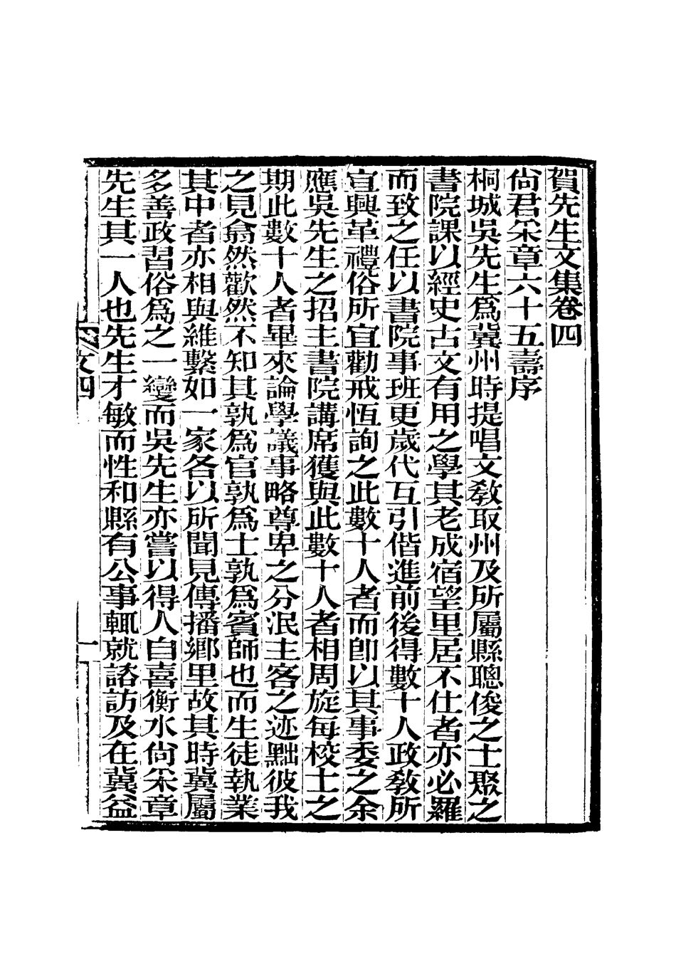 119024-賀先生文集四_賀葆真吳闓生校 .pdf_第3页
