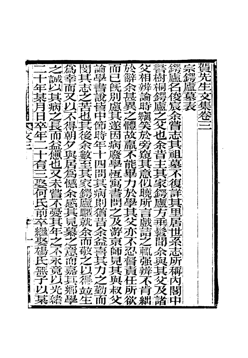 119023-賀先生文集三_賀葆真吳闓生校 .pdf_第3页