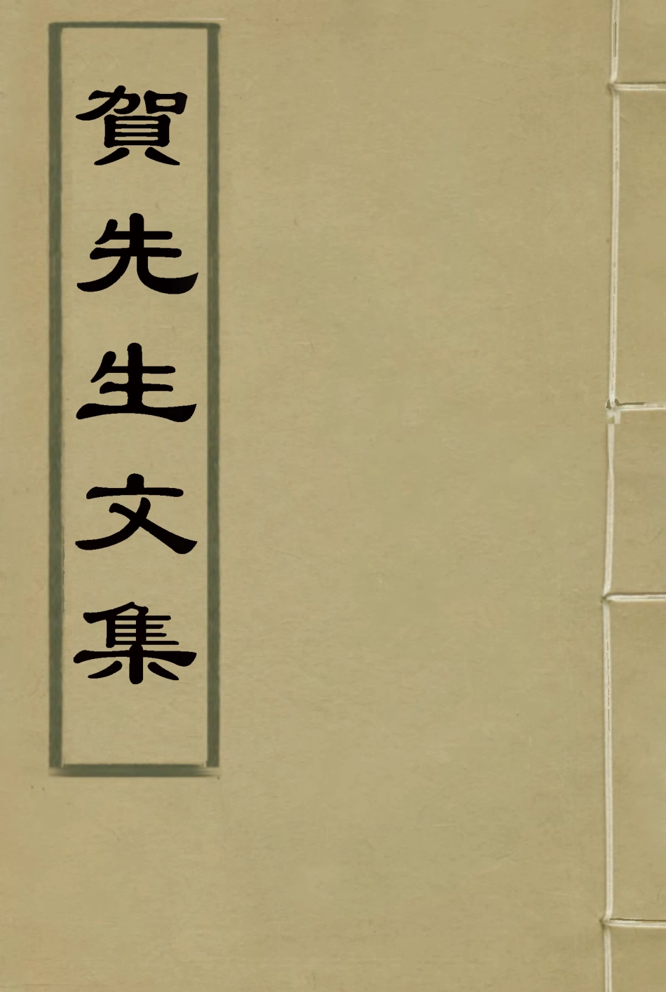 119022-賀先生文集二_賀葆真吳闓生校 .pdf_第1页