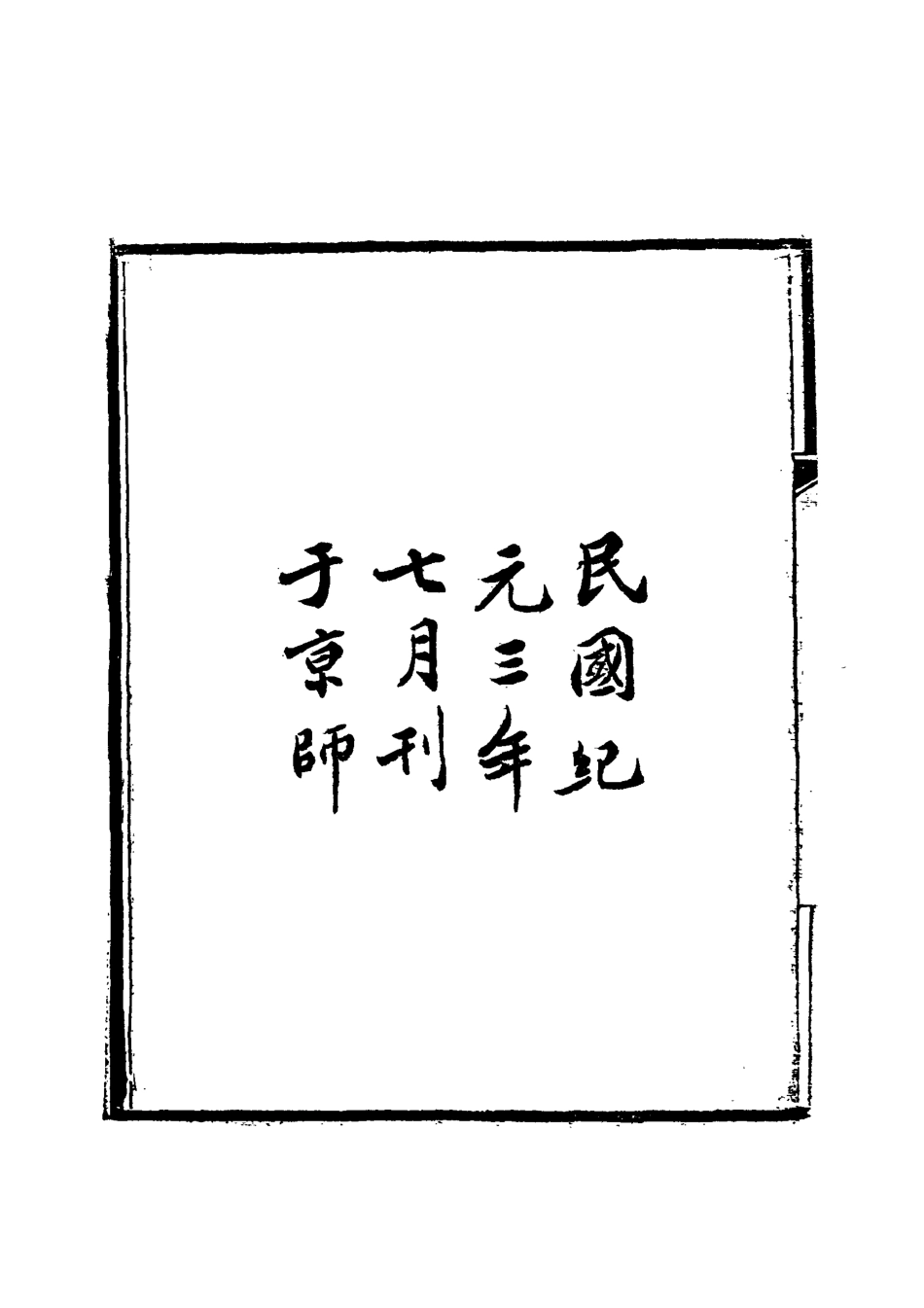 119021-賀先生文集一_賀葆真吳闓生校 .pdf_第3页