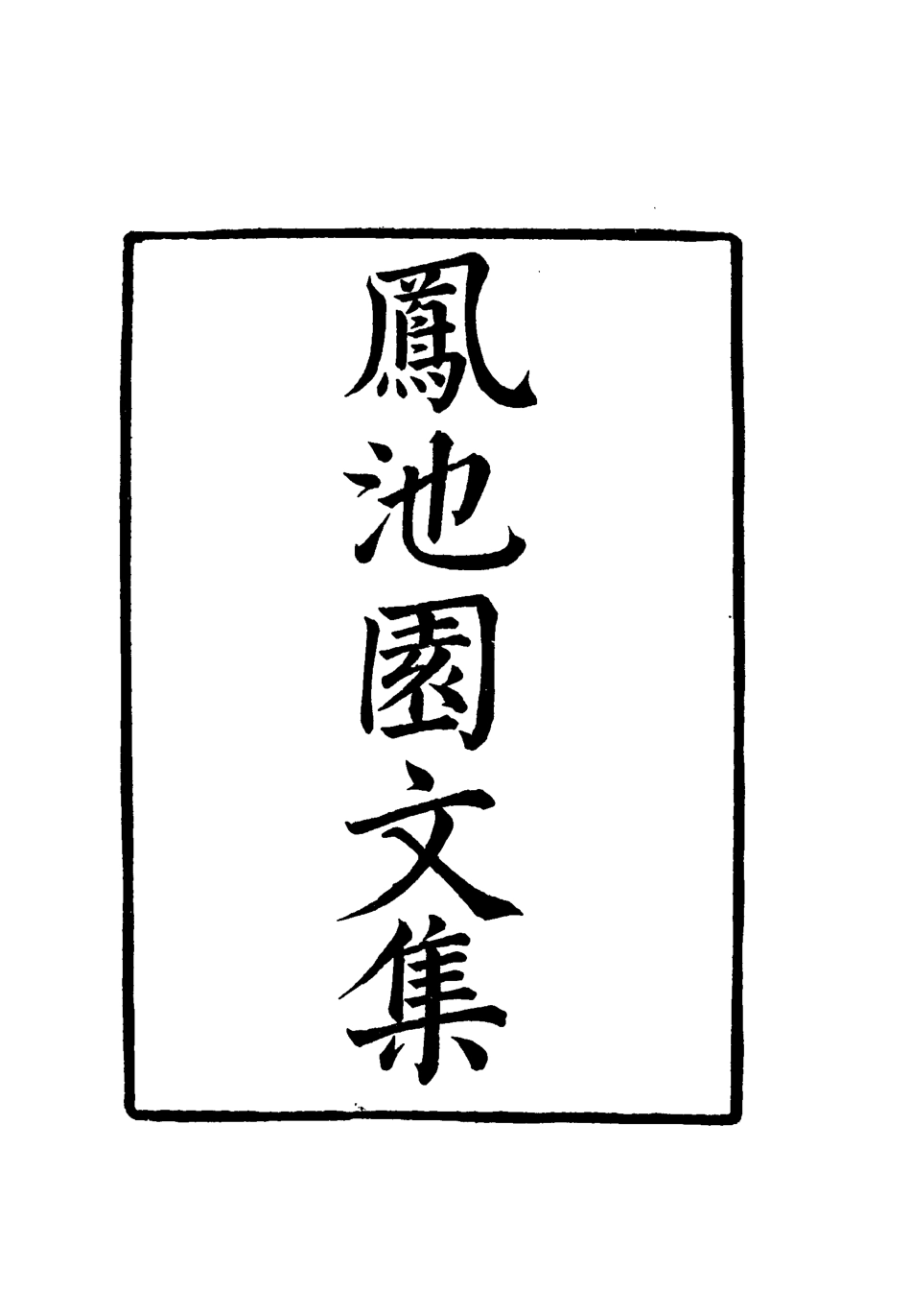 119020-鳳池園文集五_ .pdf_第2页