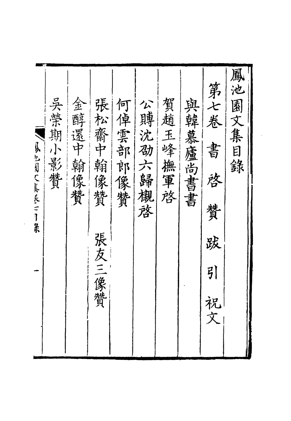 119020-鳳池園文集五_ .pdf_第3页