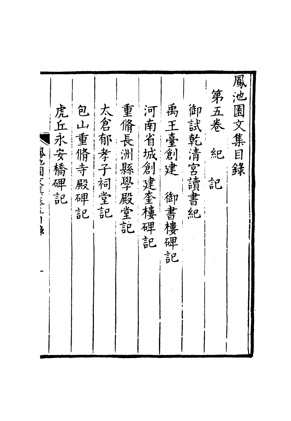 119019-鳳池園文集四_ .pdf_第3页
