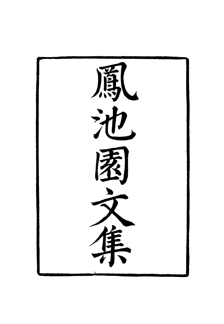 119018-鳳池園文集三_ .pdf_第2页