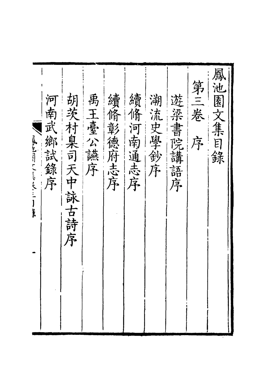 119018-鳳池園文集三_ .pdf_第3页