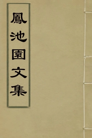 119018-鳳池園文集三_ .pdf