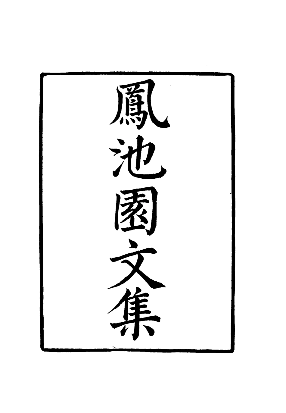 119016-鳳池園文集一_ .pdf_第2页