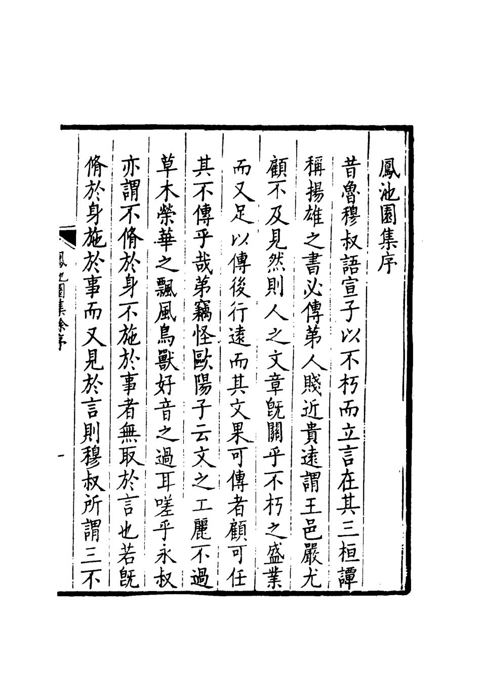119016-鳳池園文集一_ .pdf_第3页