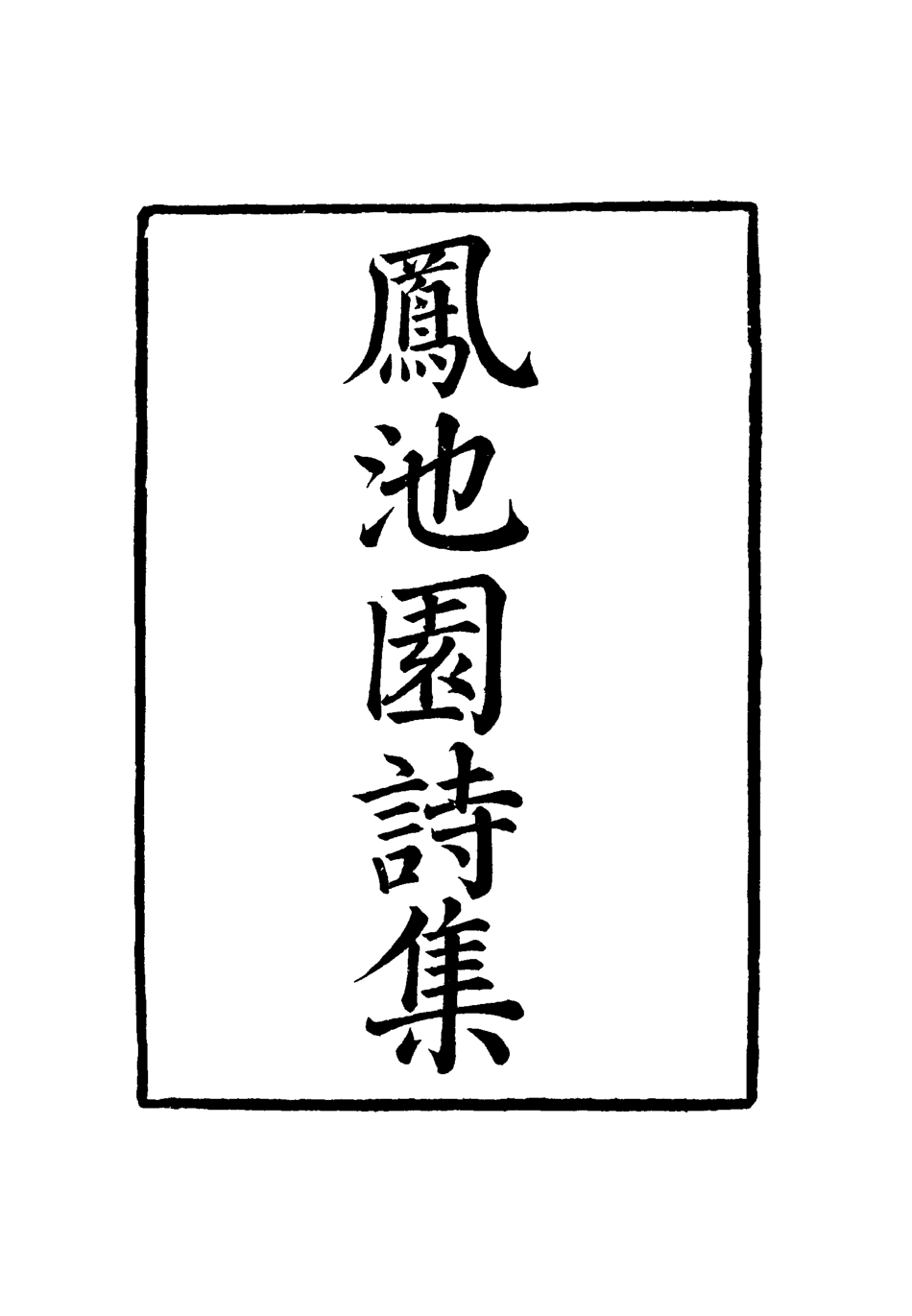 119014-鳳池園詩集三_ .pdf_第2页