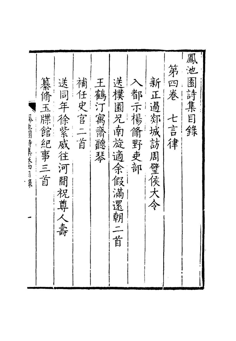 119014-鳳池園詩集三_ .pdf_第3页