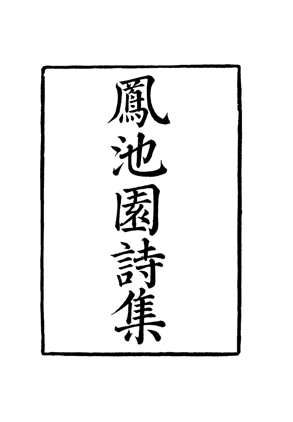 119013-鳳池園詩集二_ .pdf_第2页