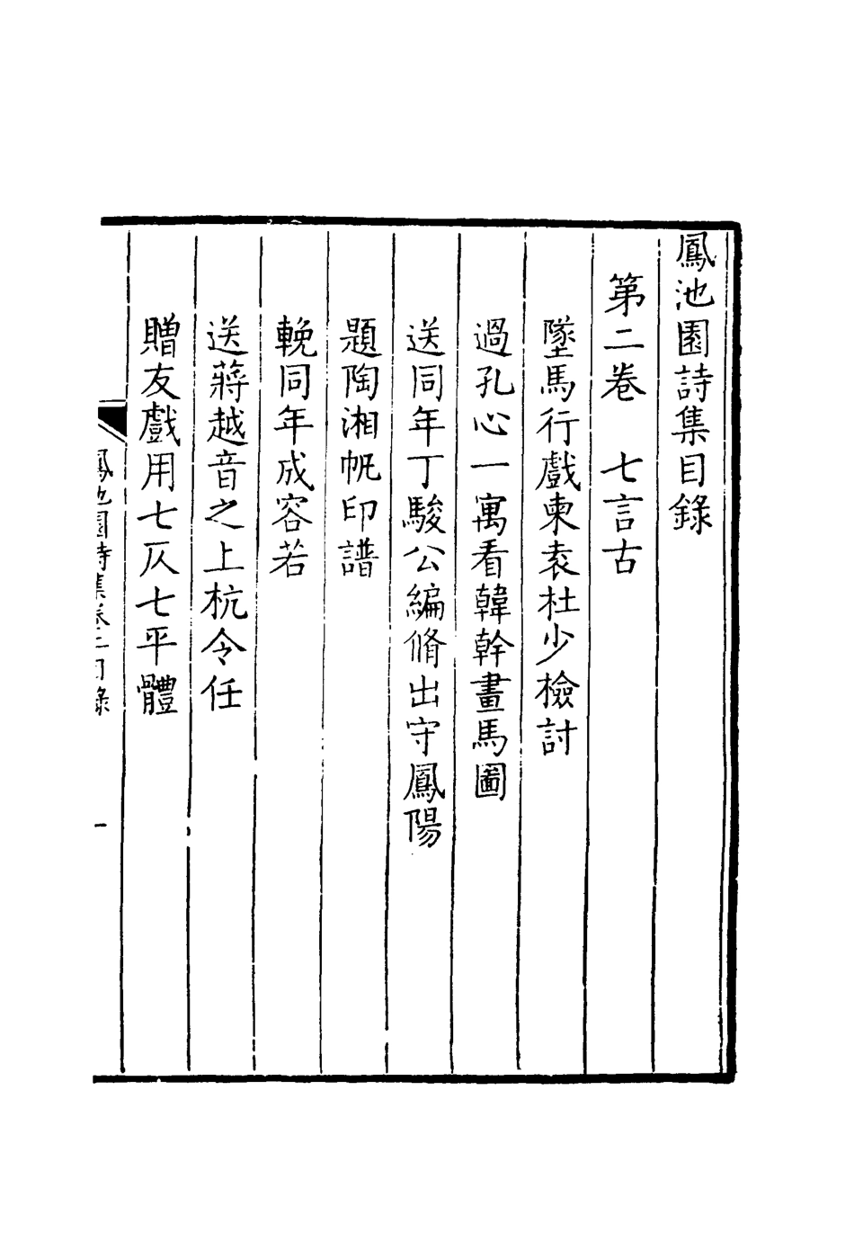119013-鳳池園詩集二_ .pdf_第3页