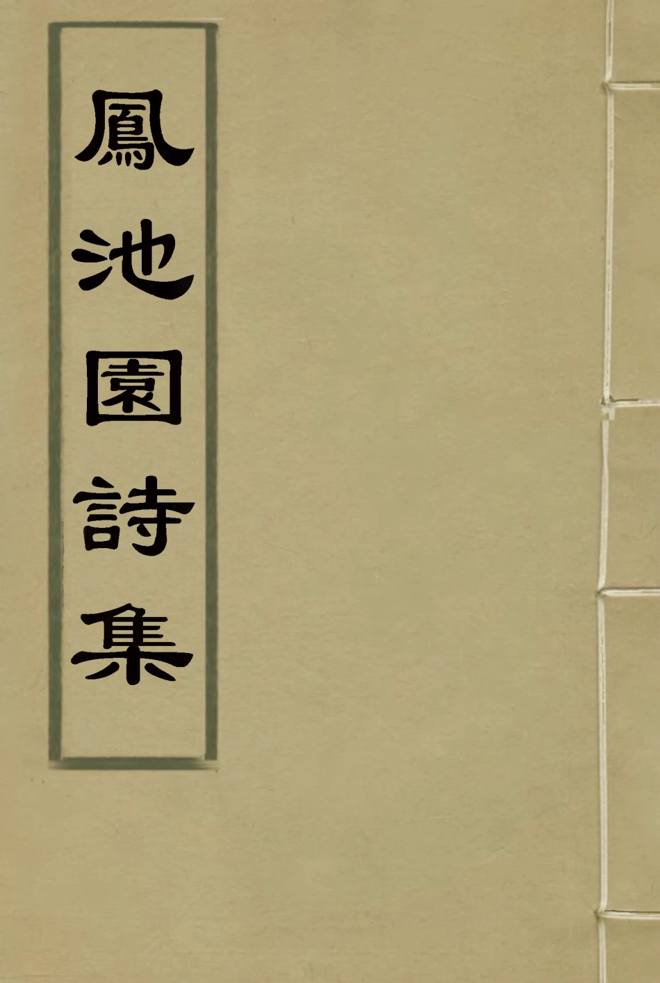 119012-鳳池園詩集一_ .pdf_第1页