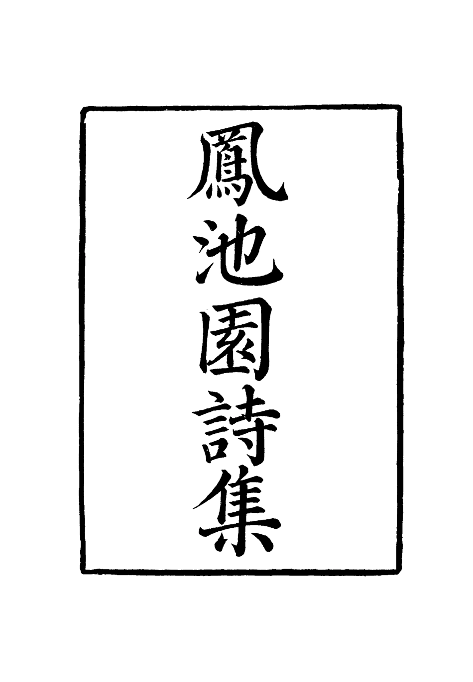 119012-鳳池園詩集一_ .pdf_第2页