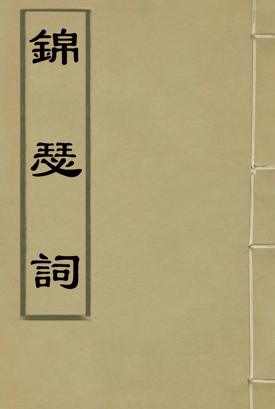 119011-錦瑟詞_ .pdf_第1页