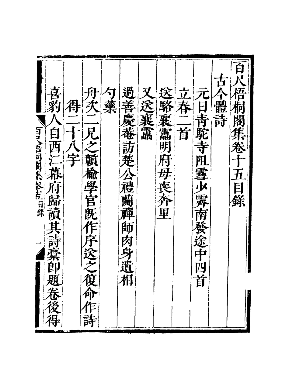 119010-百尺梧桐閣詩集七_ .pdf_第3页