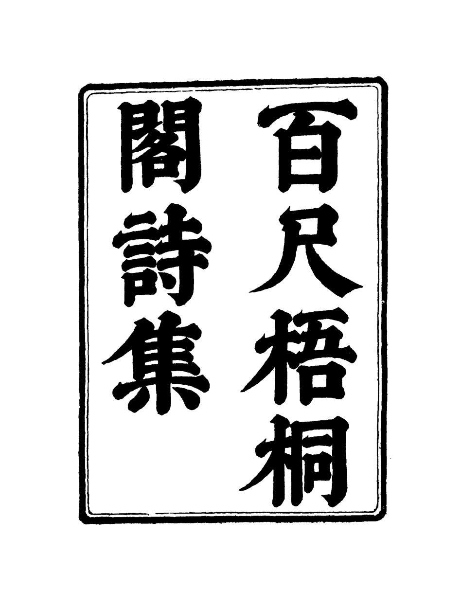 119009-百尺梧桐閣詩集六_ .pdf_第2页