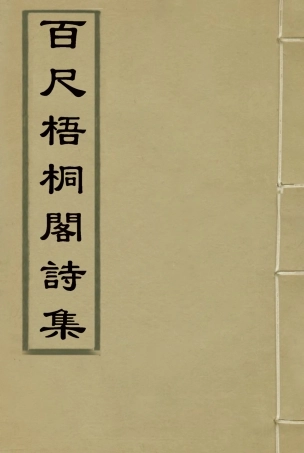 119009-百尺梧桐閣詩集六_ .pdf