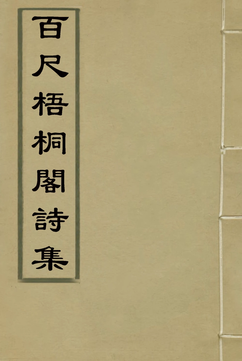 119006-百尺梧桐閣詩集三_ .pdf_第1页
